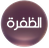 Al Dafrah TV